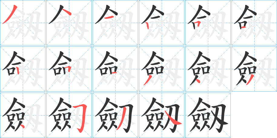 劔字的笔顺笔画分步演示