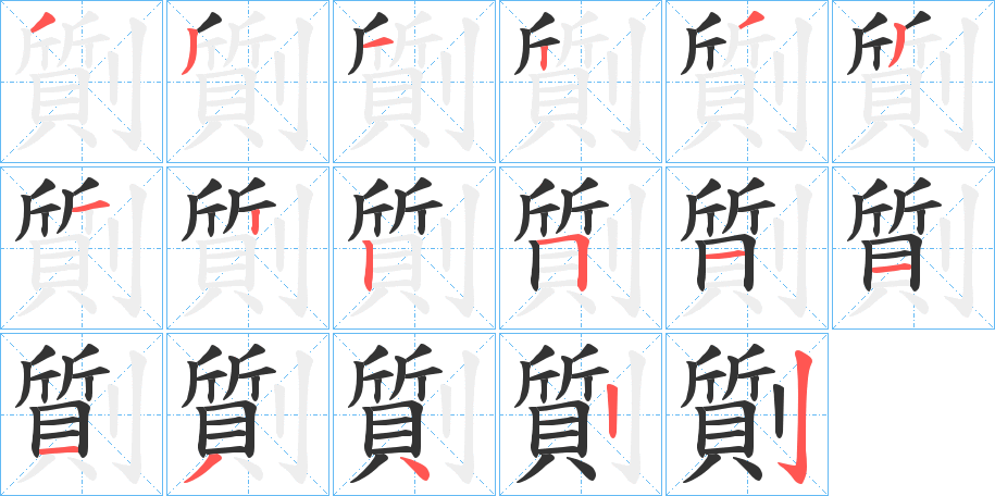 劕字的笔顺笔画分步演示