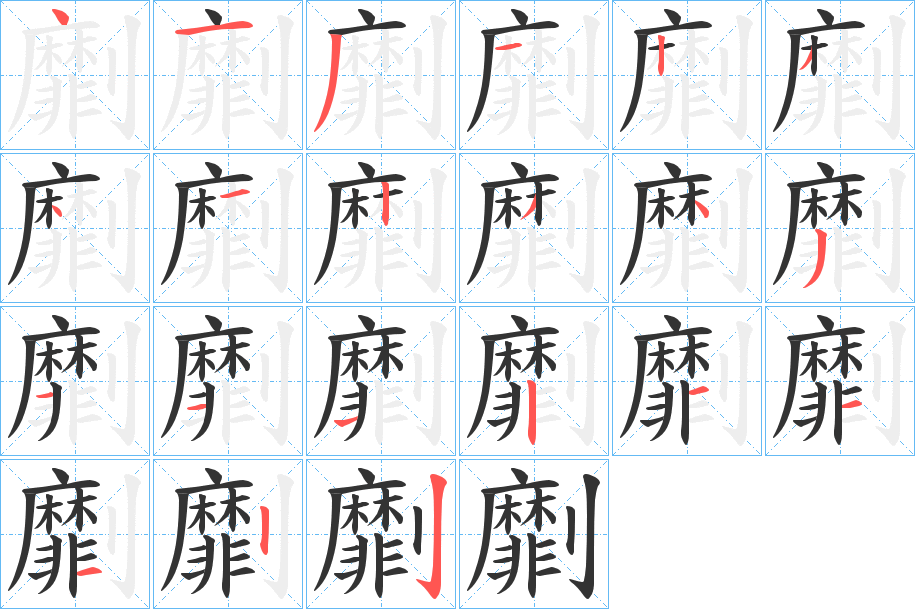 劘字的笔顺笔画分步演示