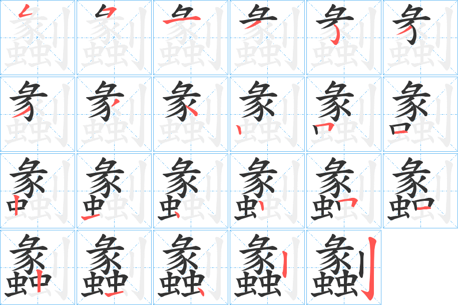 劙字的笔顺笔画分步演示