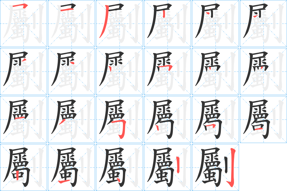劚字的笔顺笔画分步演示