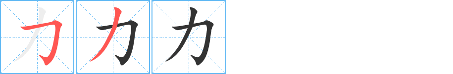 力字的笔顺笔画分步演示