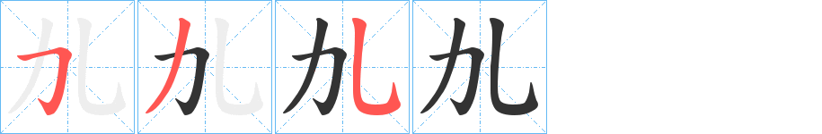 劜字的笔顺笔画分步演示