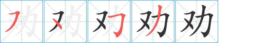 劝字的笔顺笔画分步演示