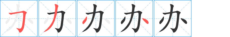 办字的笔顺笔画分步演示