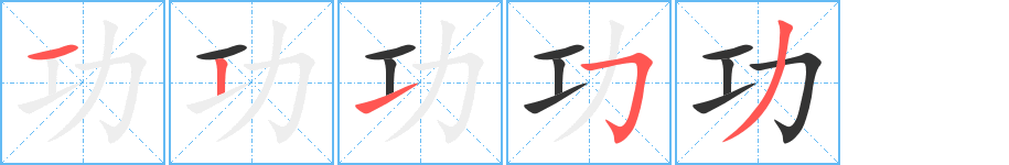功字的笔顺笔画分步演示