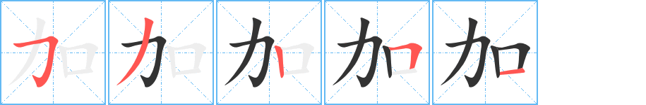 加字的笔顺笔画分步演示
