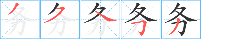 务字的笔顺笔画分步演示