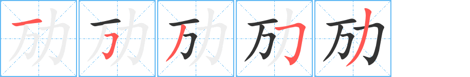 劢字的笔顺笔画分步演示