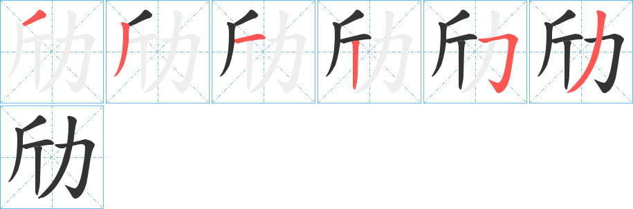劤字的笔顺笔画分步演示