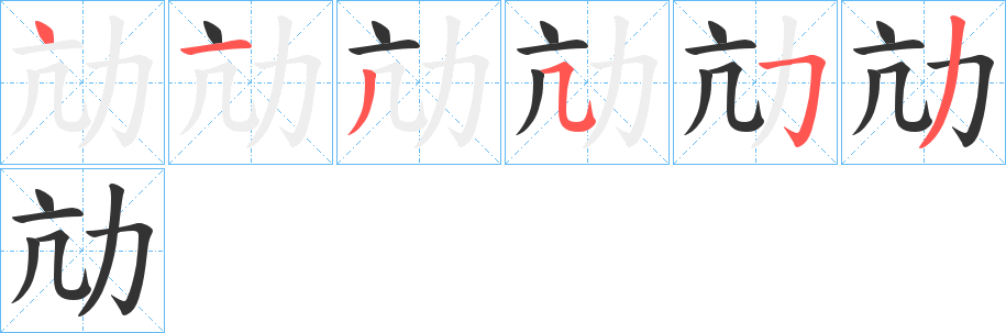 劥字的笔顺笔画分步演示