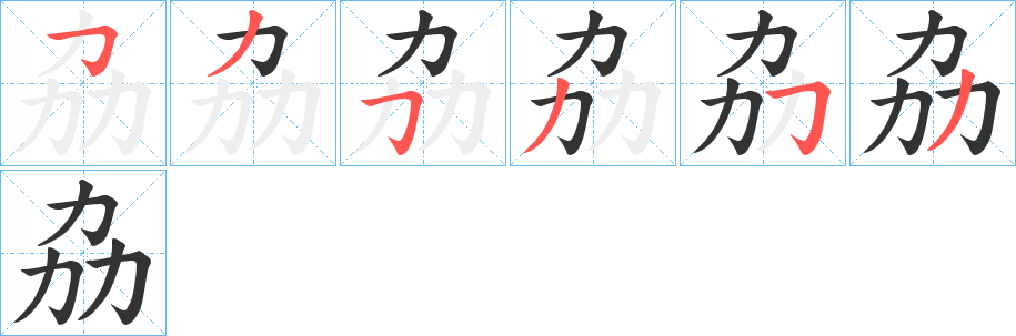 劦字的笔顺笔画分步演示
