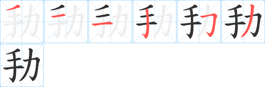 劧字的笔顺笔画分步演示