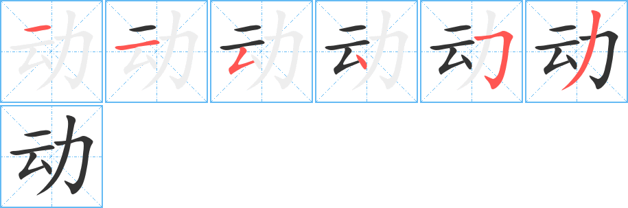 动字的笔顺笔画分步演示
