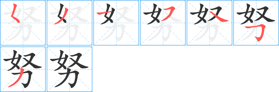 努字的笔顺笔画分步演示