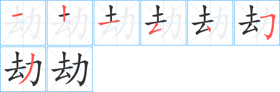 劫字的笔顺笔画分步演示