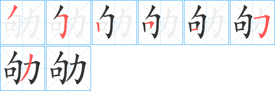 劬字的笔顺笔画分步演示