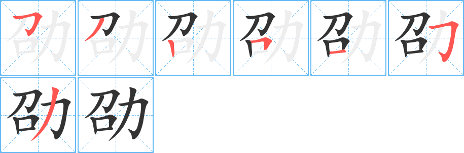 劭字的笔顺笔画分步演示