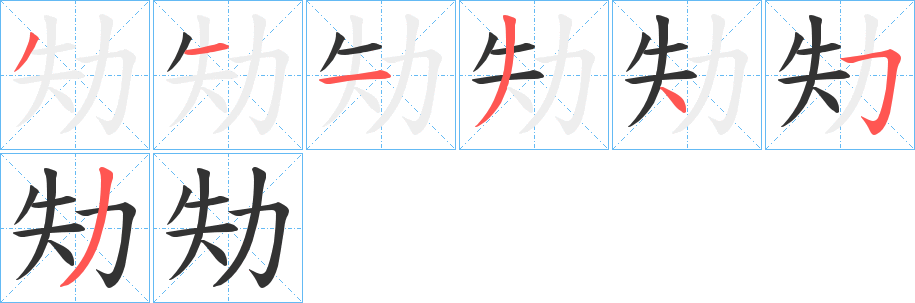 劮字的笔顺笔画分步演示
