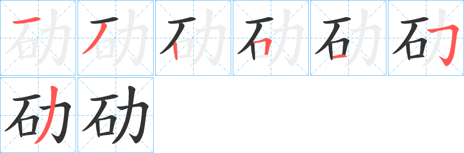 劯字的笔顺笔画分步演示