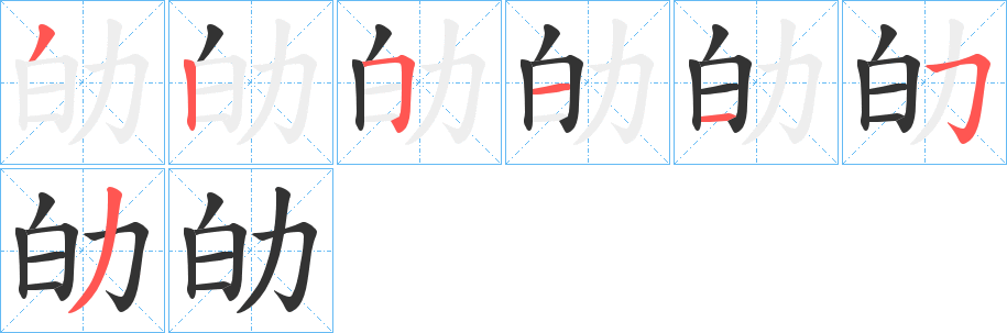 劰字的笔顺笔画分步演示
