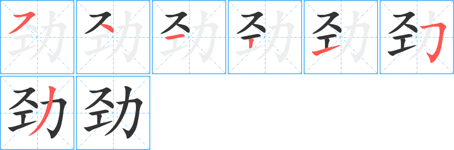 劲字的笔顺笔画分步演示