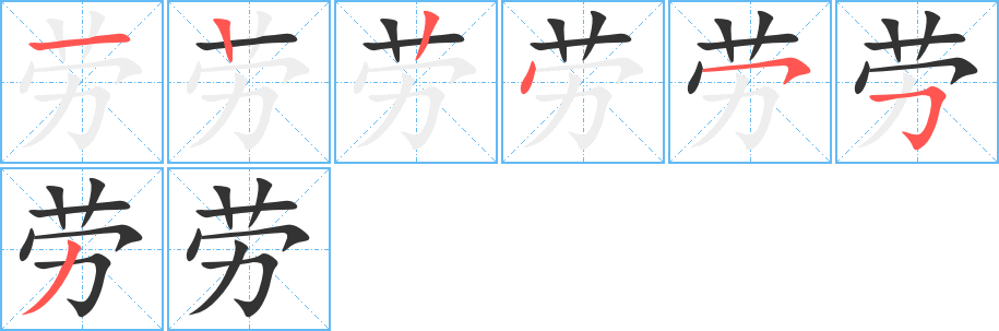 劳字的笔顺笔画分步演示