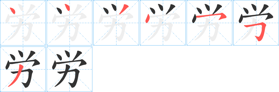 労字的笔顺笔画分步演示