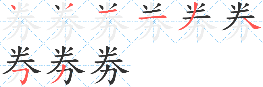 劵字的笔顺笔画分步演示