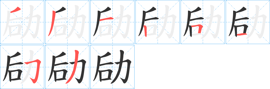 劶字的笔顺笔画分步演示