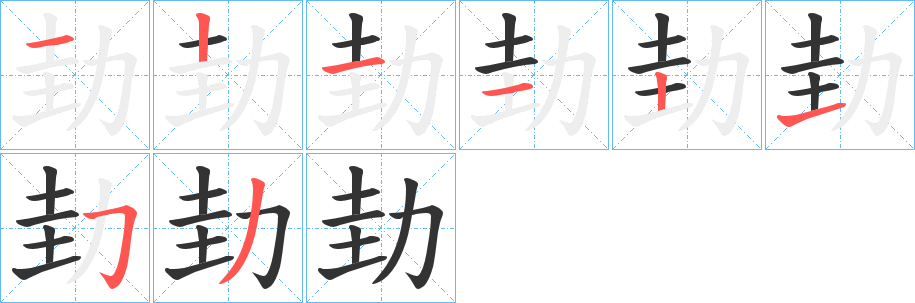 劸字的笔顺笔画分步演示