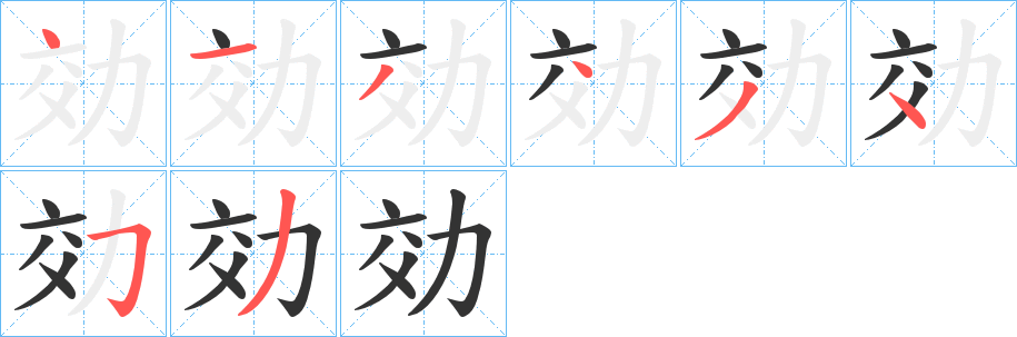 効字的笔顺笔画分步演示