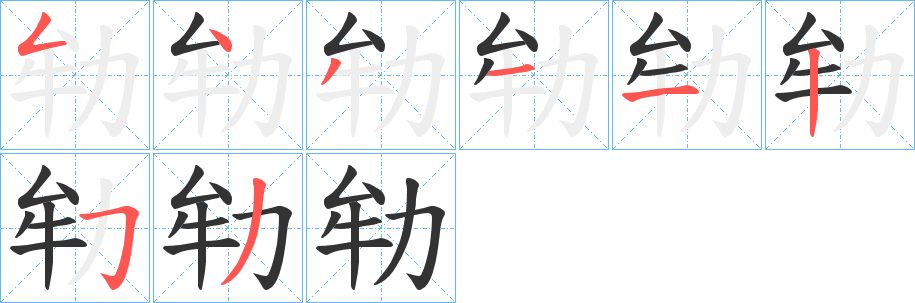 劺字的笔顺笔画分步演示