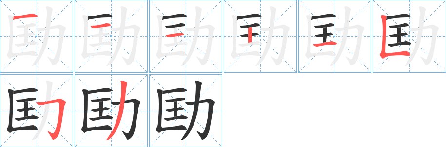 劻字的笔顺笔画分步演示