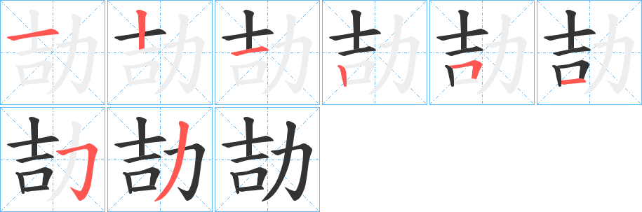 劼字的笔顺笔画分步演示