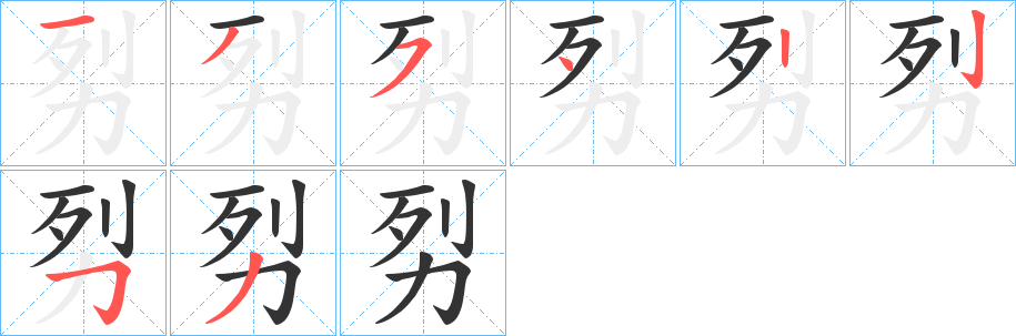 劽字的笔顺笔画分步演示