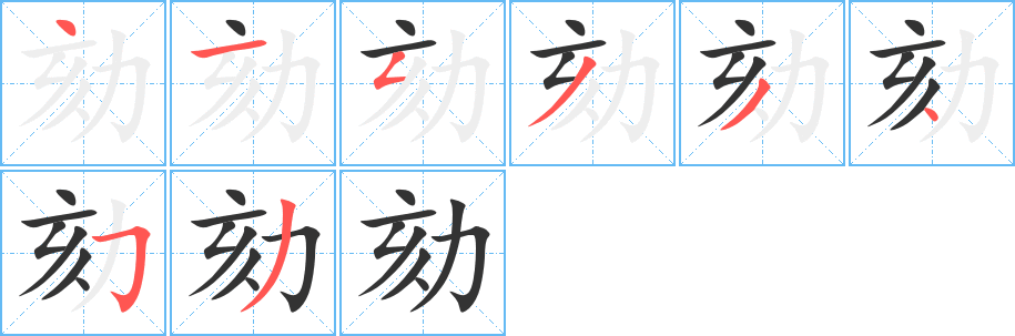 劾字的笔顺笔画分步演示