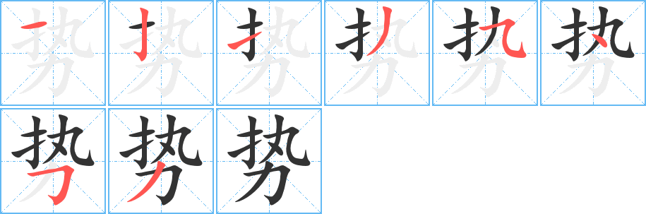 势字的笔顺笔画分步演示