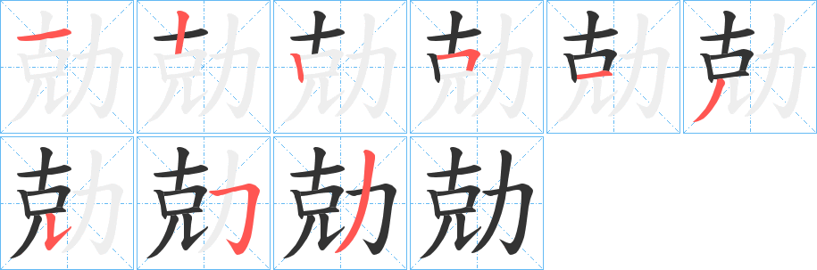 勀字的笔顺笔画分步演示