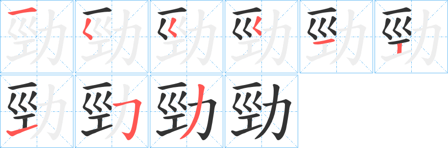 勁字的笔顺笔画分步演示
