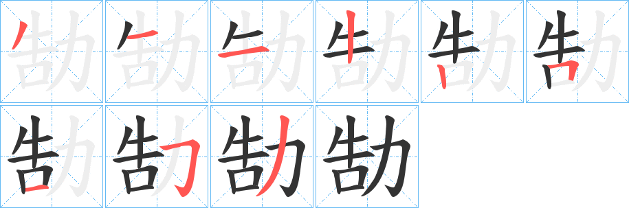 勂字的笔顺笔画分步演示