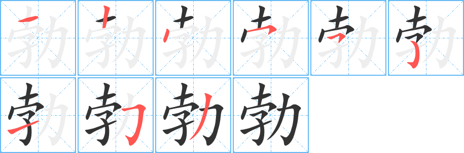 勃字的笔顺笔画分步演示