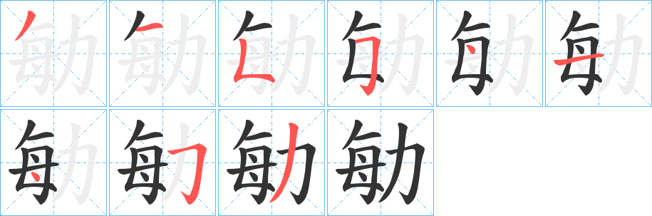 勄字的笔顺笔画分步演示