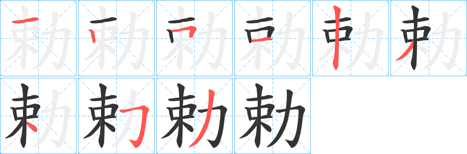勅字的笔顺笔画分步演示