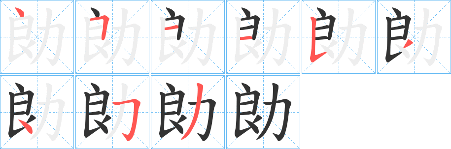 勆字的笔顺笔画分步演示