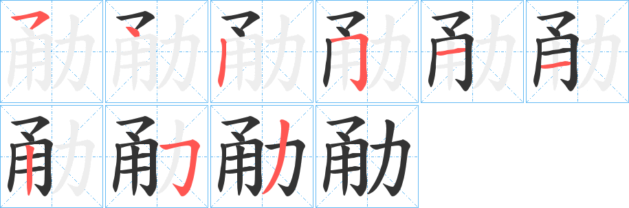 勈字的笔顺笔画分步演示