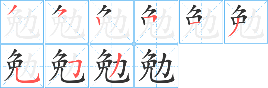 勉字的笔顺笔画分步演示