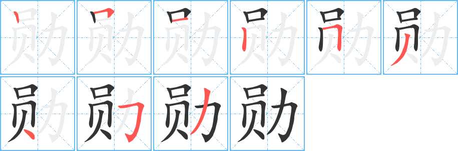 勋字的笔顺笔画分步演示
