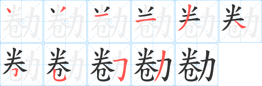 勌字的笔顺笔画分步演示