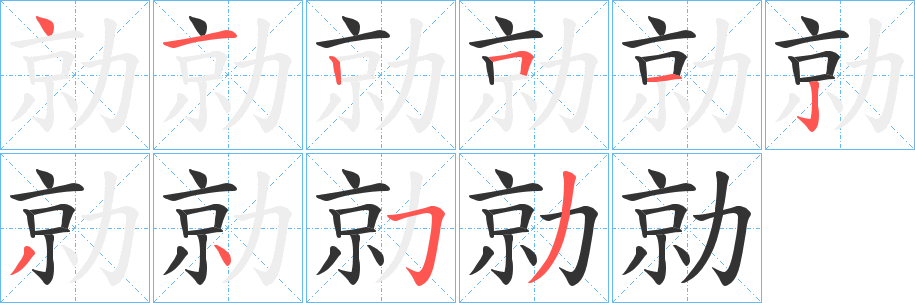 勍字的笔顺笔画分步演示